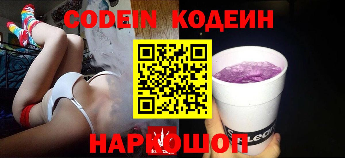 Codein напиток Lean (лин) Энгельс